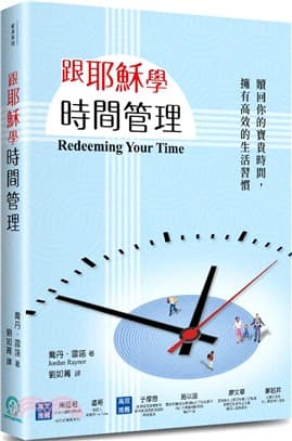跟耶穌學時間管理