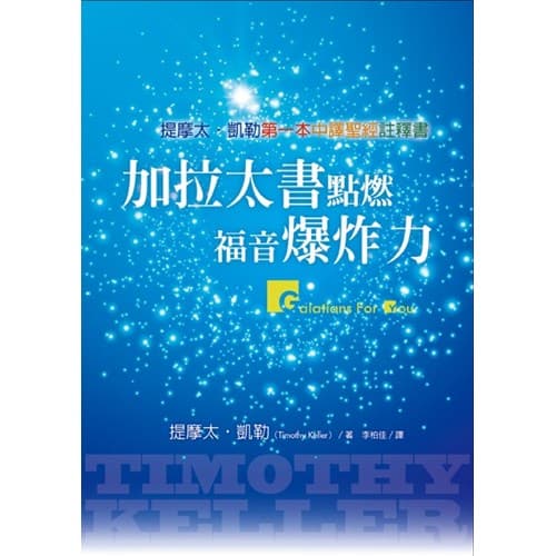 加拉太書：點燃福音爆炸力
