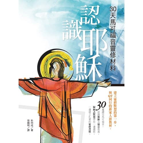 認識耶穌