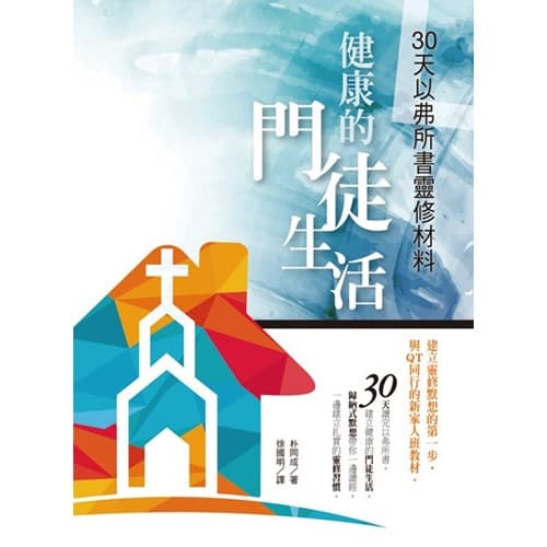 健康的門徒生活