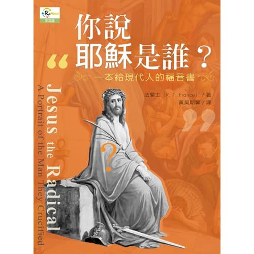 你說耶穌是誰？