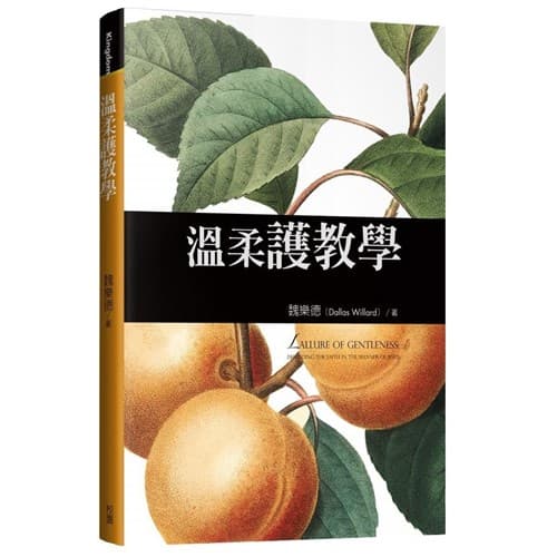 溫柔護教學