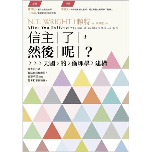 信主了，然後呢？