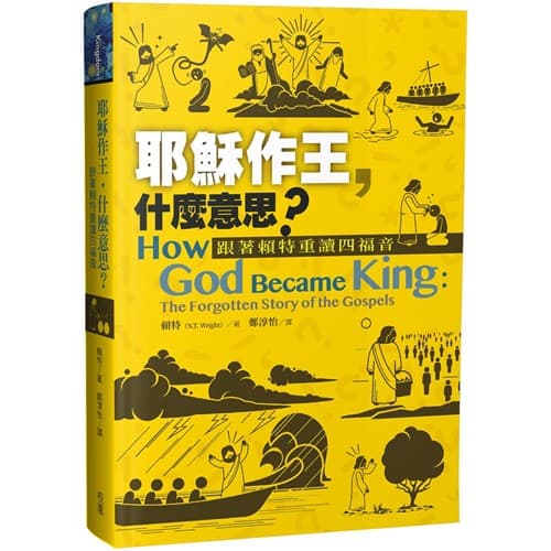 耶穌作王，什麼意思？