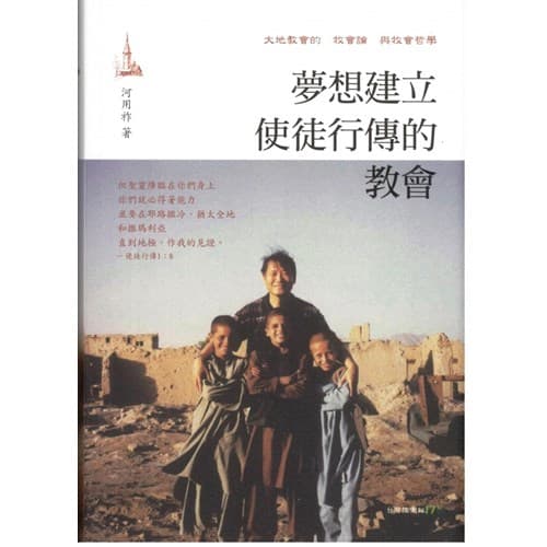夢想：建立使徒行傳的教會