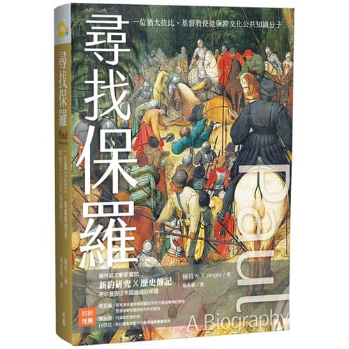 尋找保羅
