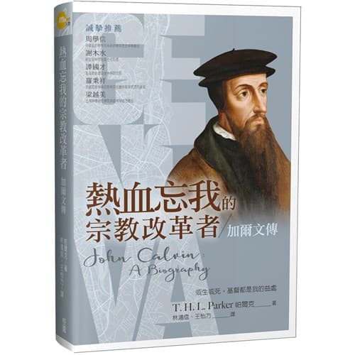 熱血忘我的宗教改革者——加爾文傳